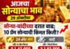 आजचा सोन्याचा भाव, 29 ऑक्टोबर: सोन्या-चांदीच्या दरात वाढ; 10 ग्रॅम सोन्याची किंमत किती?