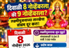 दिवाळी 8 नोव्हेंबरला की 9 नोव्हेंबरला? लक्ष्मीपूजनाच्या तारखेचा संभ्रम दूर करा; जाणून घ्या शुभ मुहूर्त!