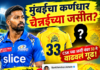 हार्दिक पांड्या CSK मध्ये जाणार? जर्सी नंबर 33 आणि अश्विनच्या एका कमेंटने IPL मध्ये चर्चांना उधाण!