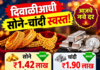 Gold Rate Today, 30 October: दिवाळीच्या तोंडावर सोने-चांदीच्या दरात मोठी घसरण! सोनं 1.42 लाखांवर, चांदीही झाली स्वस्त; पाहा आजचे नवे दर
