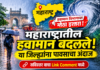 महाराष्ट्रात पुन्हा पावसाचे ढग! मुंबईसह अनेक जिल्ह्यांना वादळी पावसाचा इशारा; हवामानात मोठा बदल