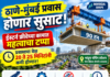 ठाणे-मुंबई प्रवास होणार सुसाट! ईस्टर्न फ्रीवेच्या कामात महत्त्वाचा टप्पा; प्रवासाचा वेळ 25 मिनिटांनी कमी होणार